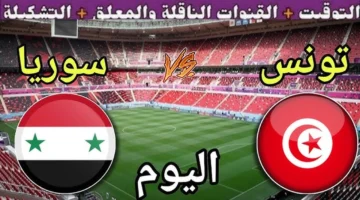 بجودة عالية.. طريقة مشاهدة مباراة تونس وسوريا الان في كأس العرب 2025 مباشر